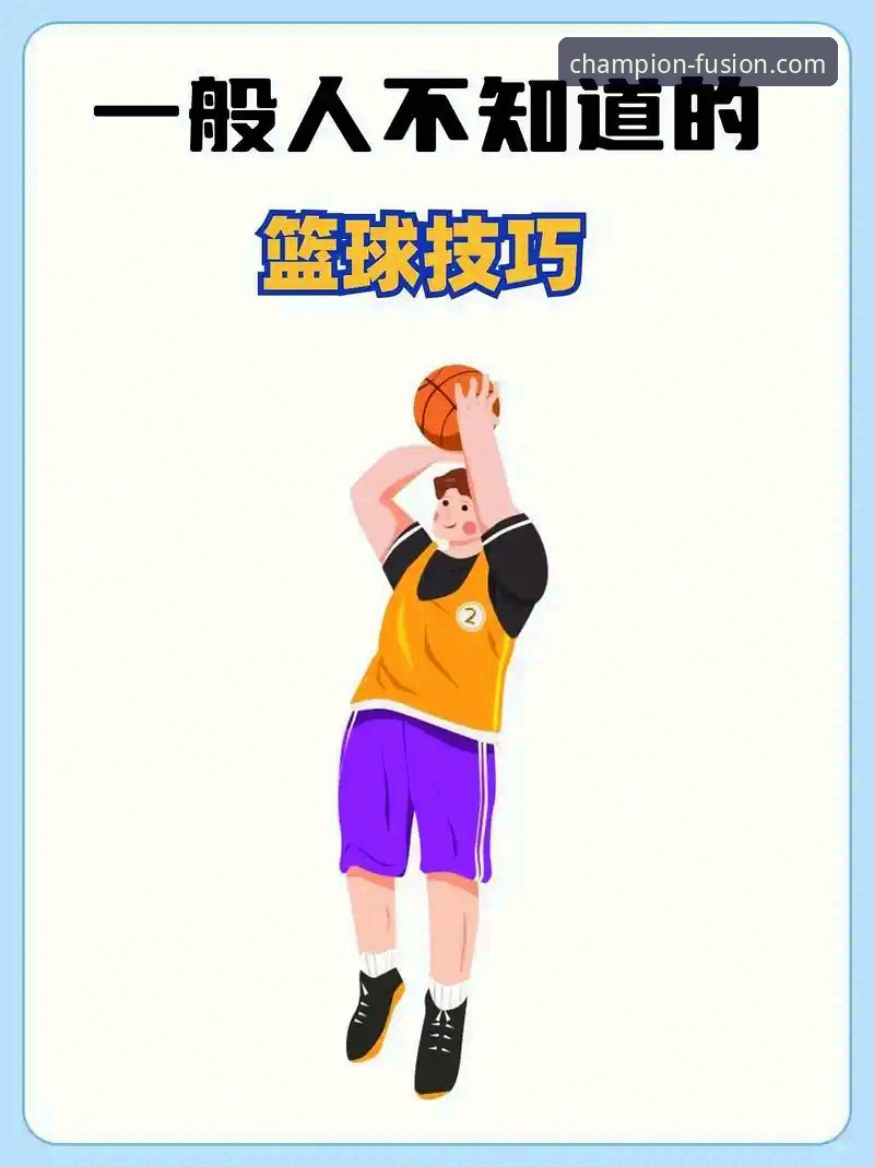 冠竞体育篮球实战技巧：从入门到精通的必备知识