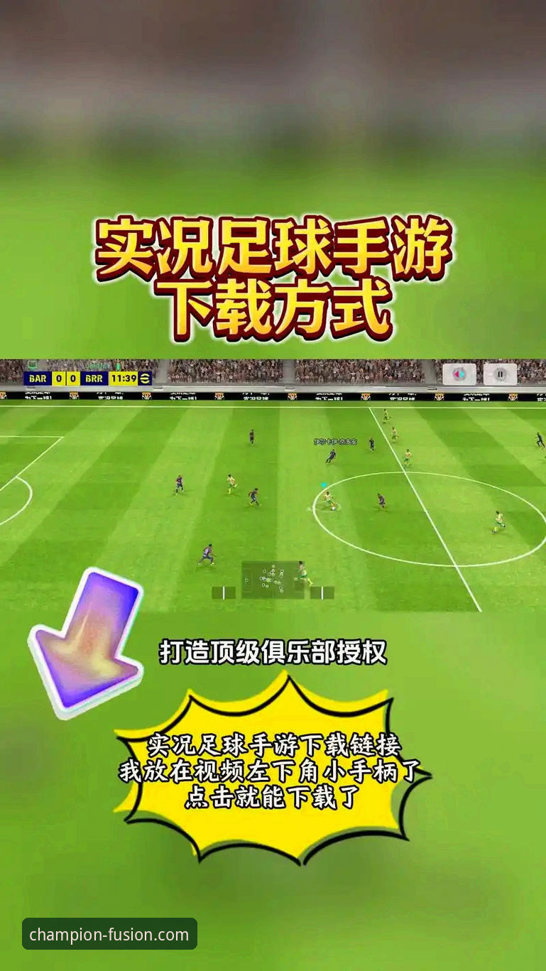 3个关键步骤让你快速上手冠竞体育足球安卓版App下载与使用