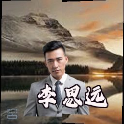 李思远