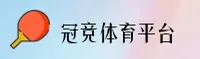 GJTY | 冠竞体育·官方网站